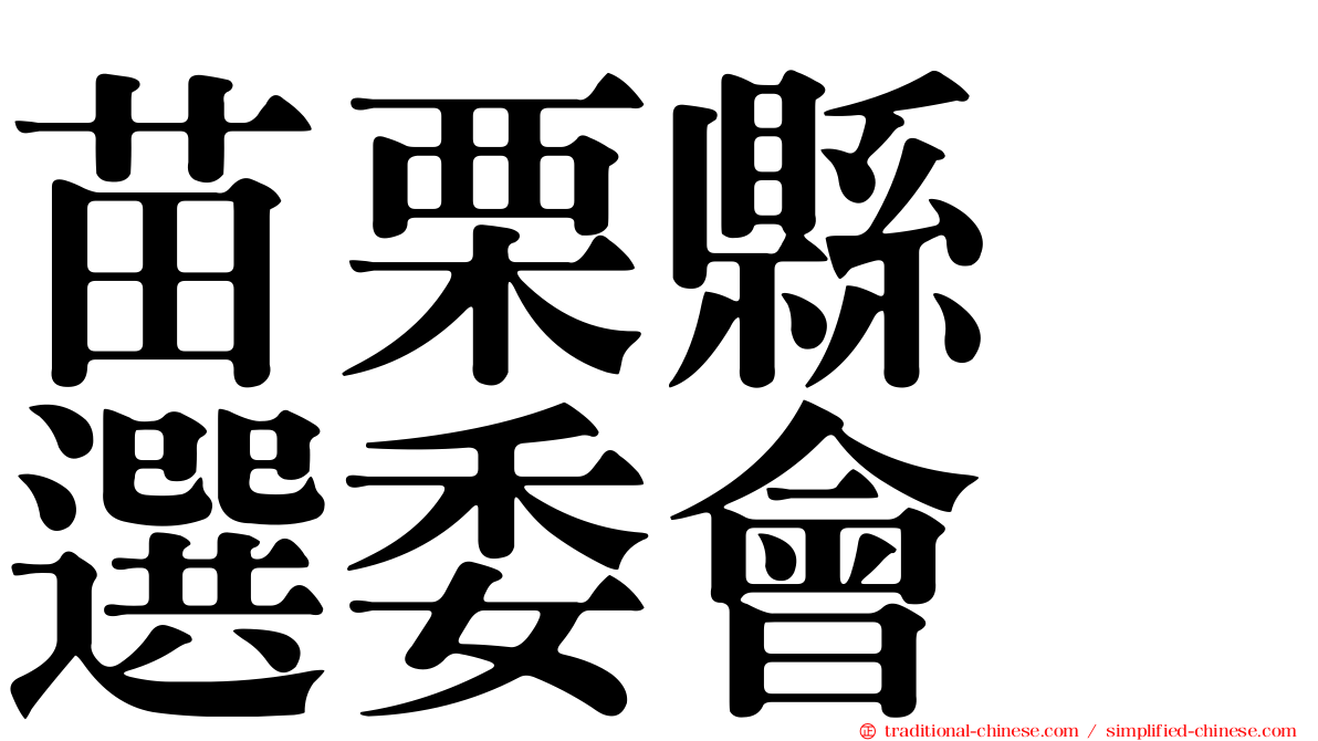 苗栗縣　選委會